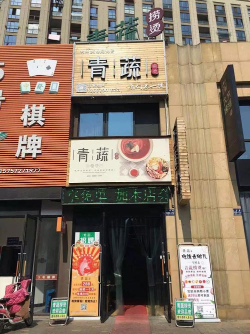 青蔬捞烫加盟店m.qingshumlt.com