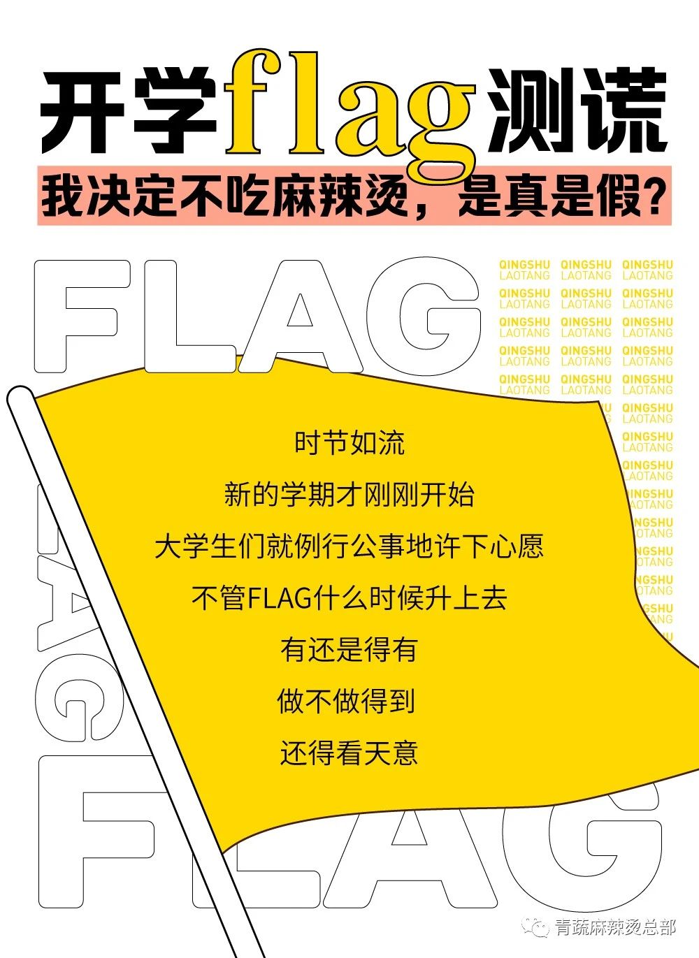 flag测谎|开学后不吃麻辣烫，是真是假？