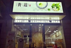 青蔬捞烫，未来的麻辣烫品牌发展提供了新思路