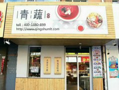 青蔬捞烫加盟店厨房全透明，食客更安心